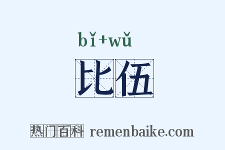 比伍是什么意思的图片